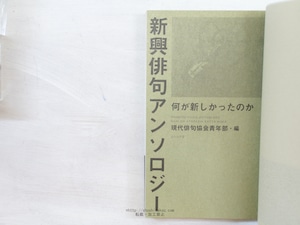 新興俳句アンソロジー　何が新しかったのか　/　現代俳句協会青年部　　[34199]