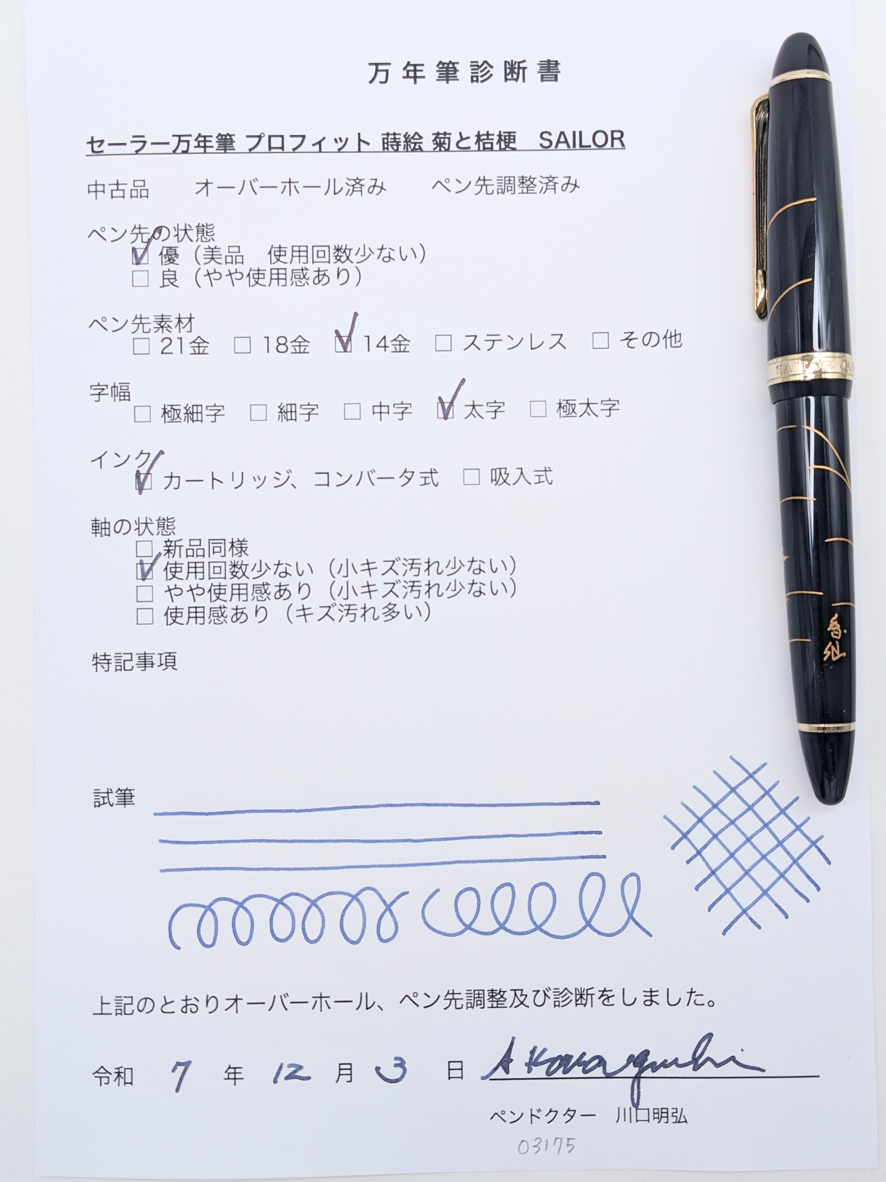00s セーラー万年筆 プロフィット 蒔絵 菊と桔梗 SAILOR （太字） 14K