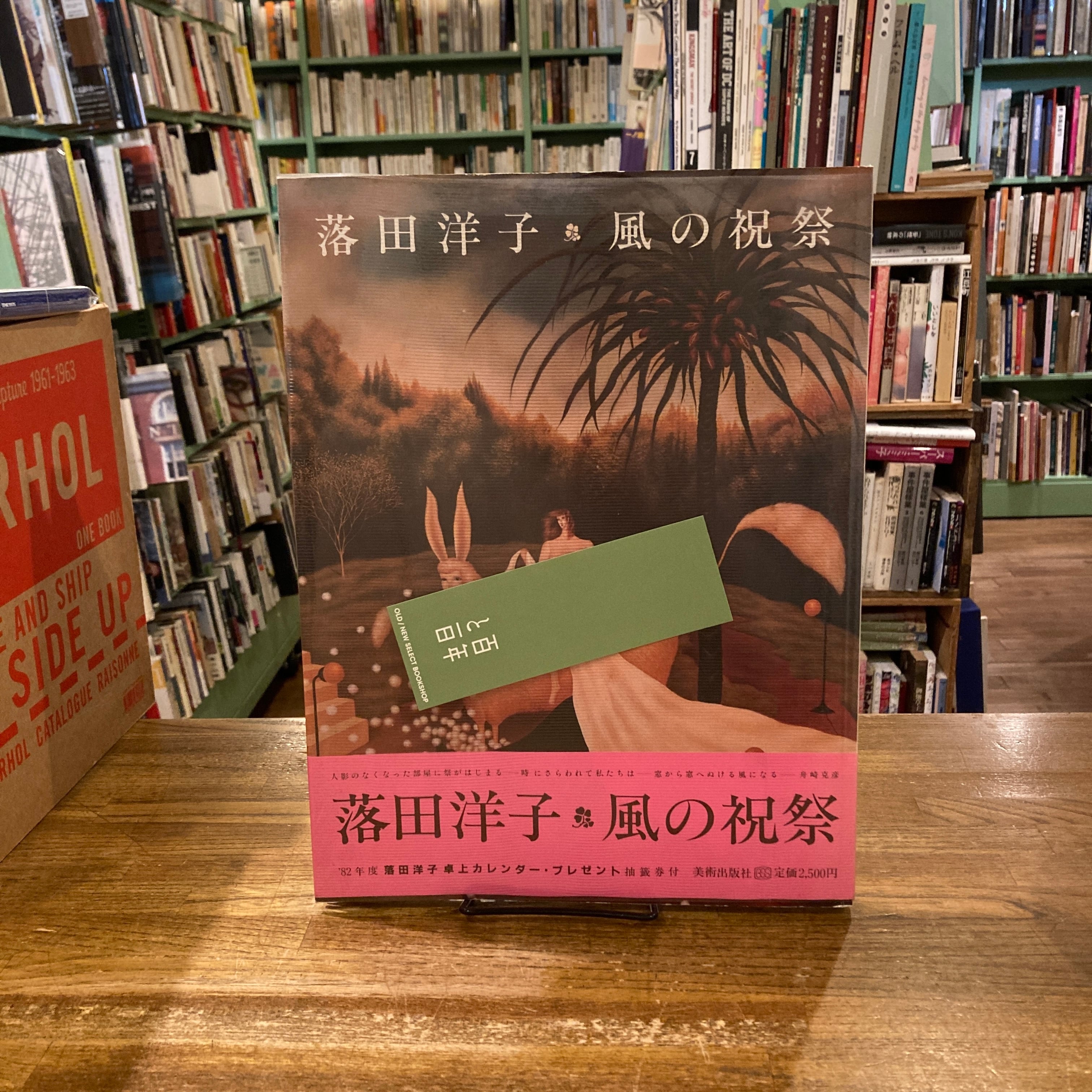 風の祝祭 / 落田洋子 | 百年
