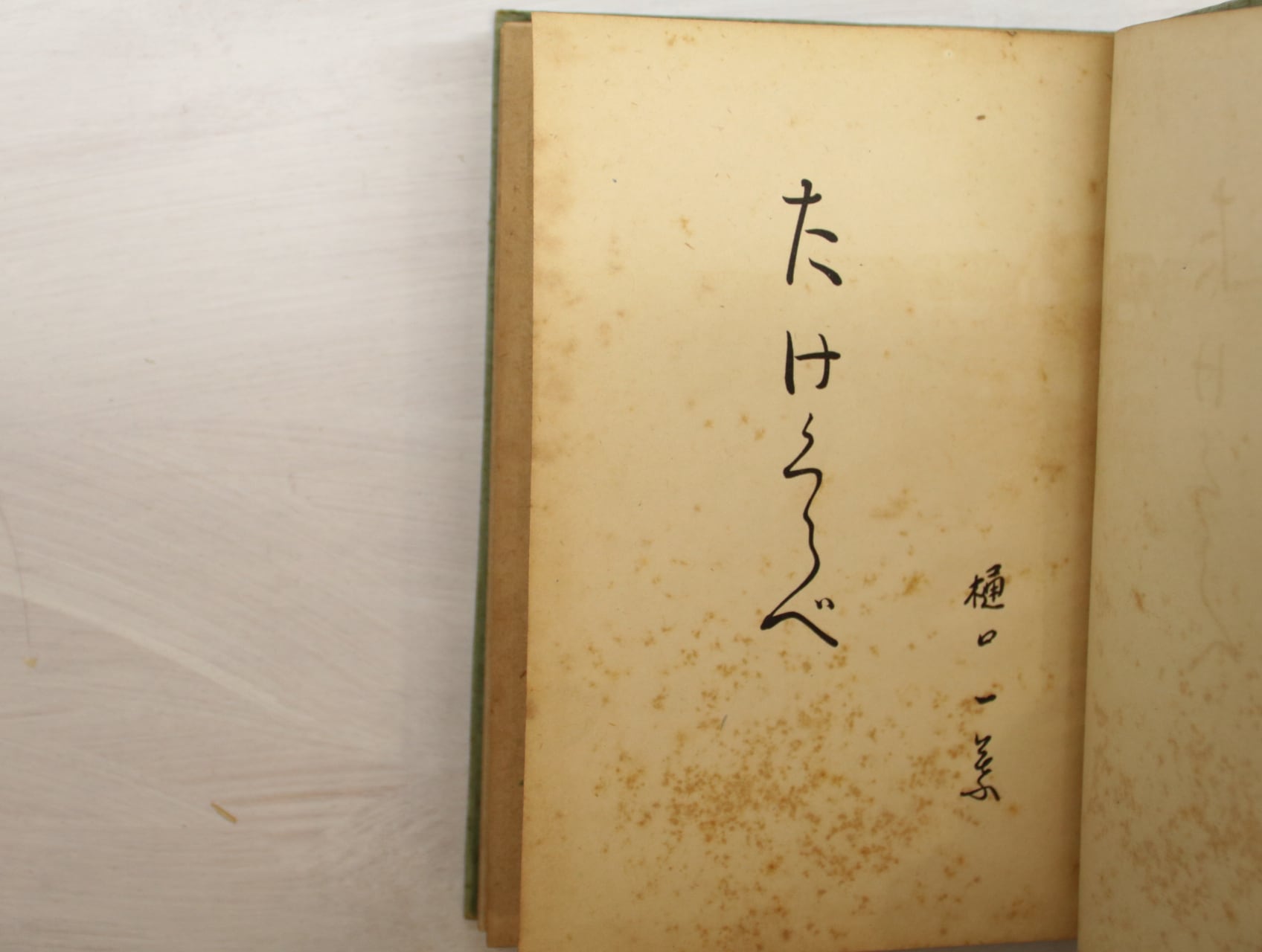 たけくらべ 初版 / 樋口一葉 [33039] | 書肆田高