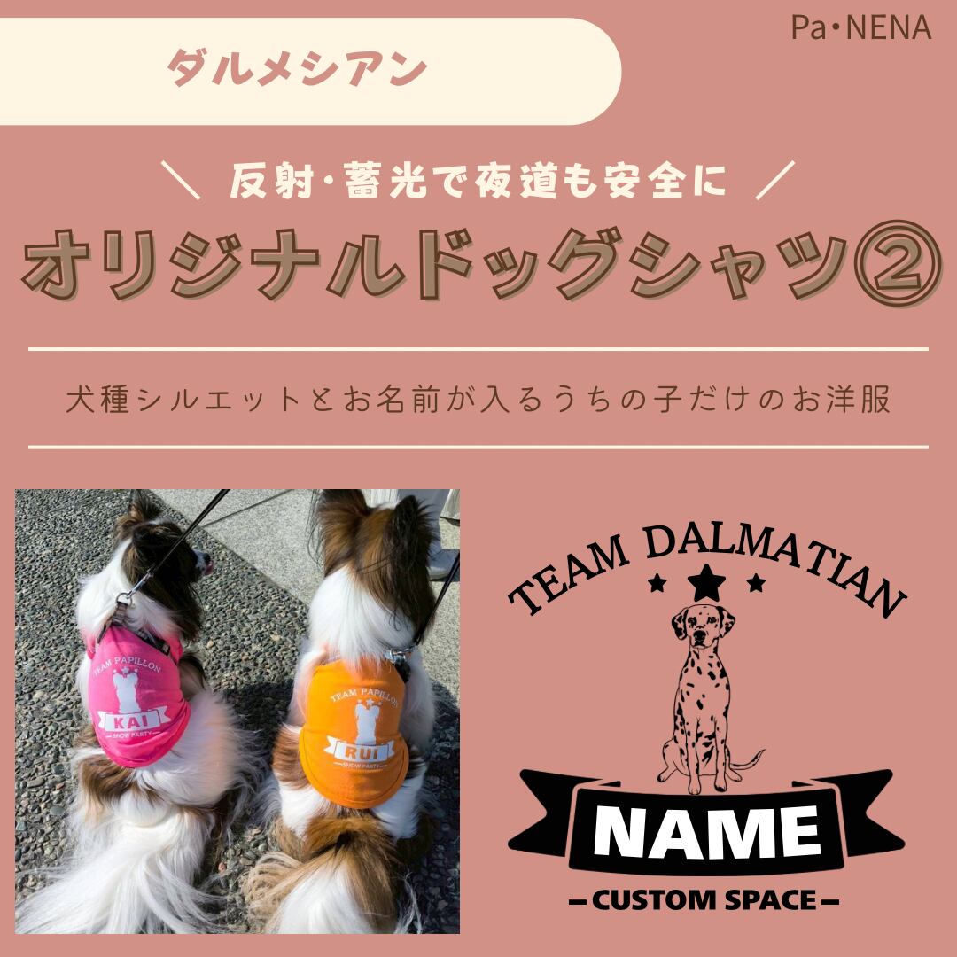 反射,蓄光素材あり! オリジナルドッグTシャツ(ダルメシアン)