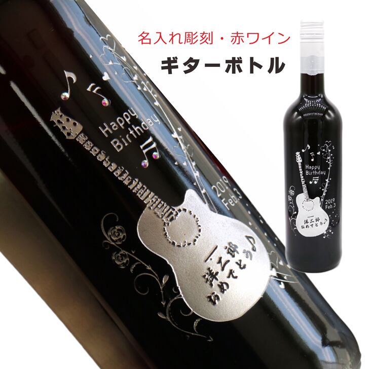 名入れ ボトル 彫刻 【 ギター 感謝 赤ワイン 750ml 】 誕生日 プレゼント 音楽 ミュージシャン ギタリスト 還暦 誕生日 プレゼント 退職祝い 父の日 母の日 敬老の日 結婚祝い 喜寿 古希 傘寿 白寿 米寿 記念日 お中元 お歳暮 結婚 結婚祝い 結婚記念日 金婚式 銀婚式 感謝 男性 女性 クリスマス ありがとう おめでとう 感謝の気持ち ワイン 送料無料