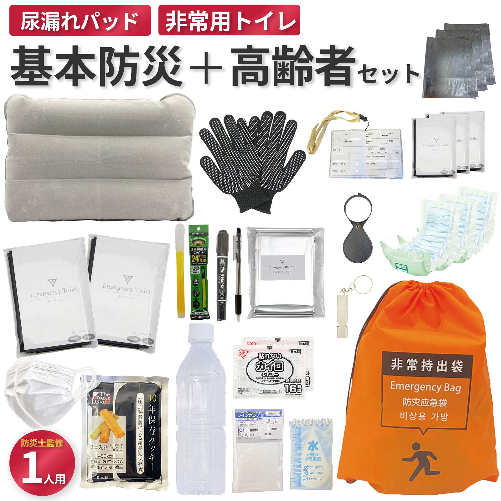 無料定期便対象】高齢者用グッズ入り 基本の防災セット 1人用 21品30点