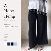 A HOPE HEMP | 布帛《ヘンプ × オーガニックコットン》ストレートイージーパンツ