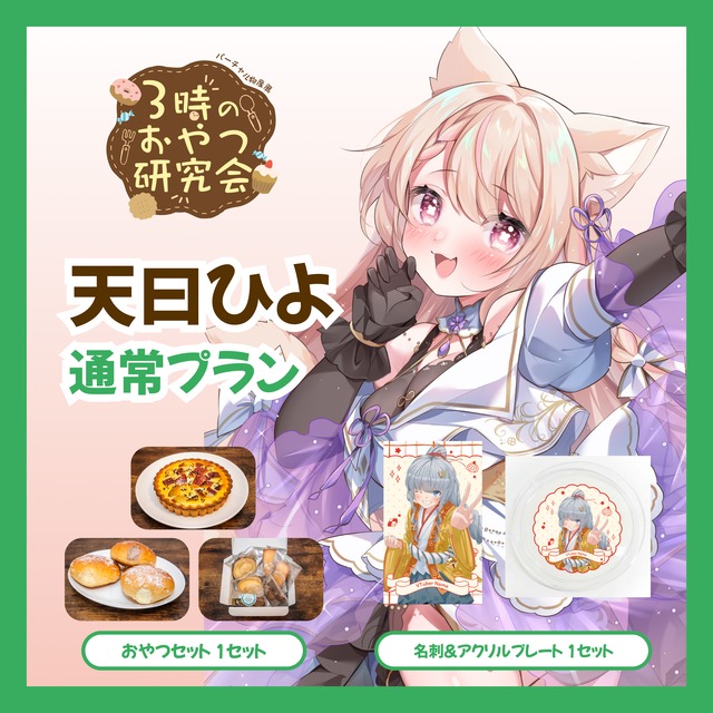 【通常プラン】【天曰ひよ】バーチャル物産展 3時のおやつ研究会