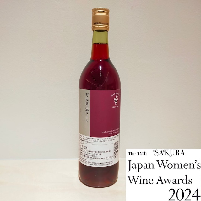 町民用赤ワイン(720ml)