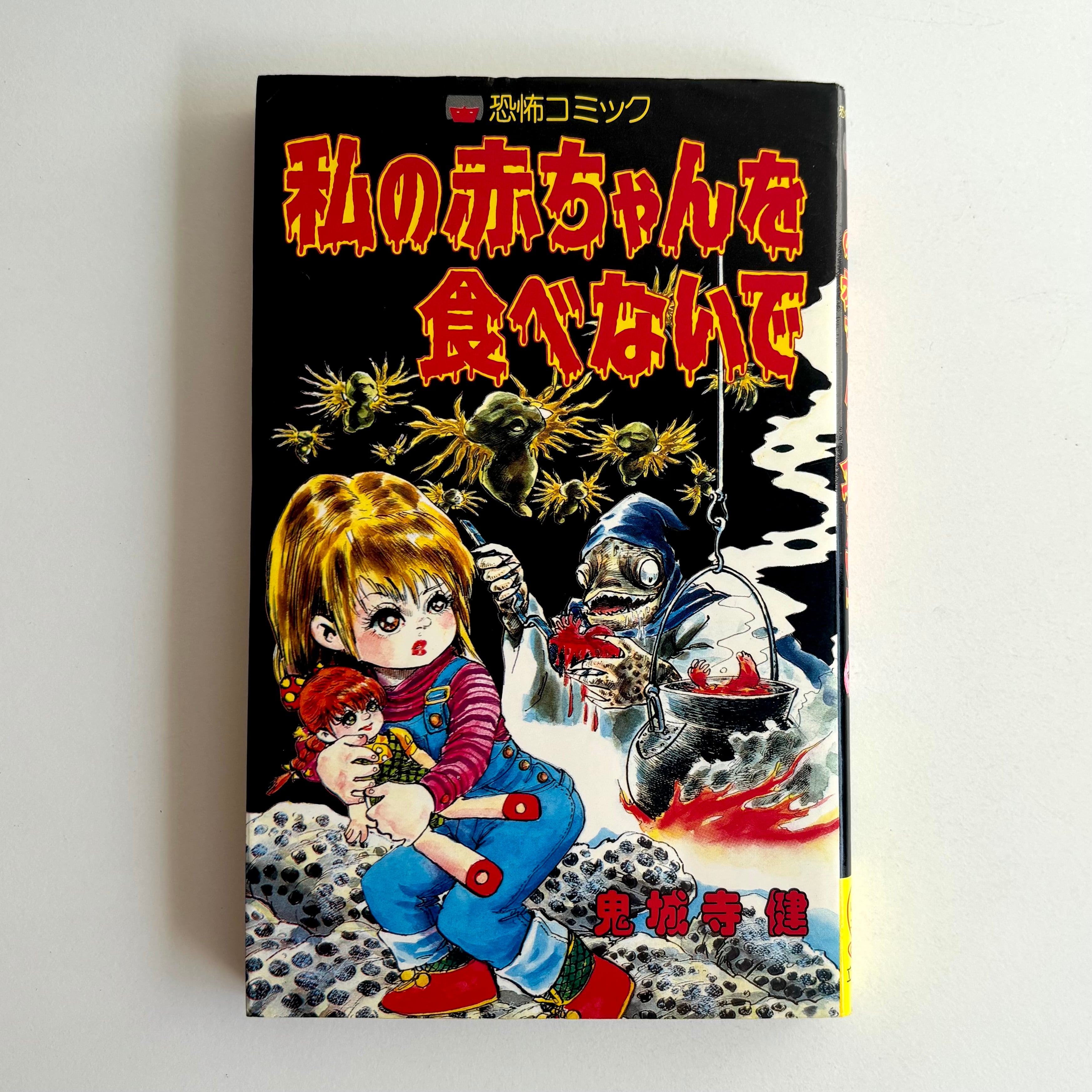 生首館 杉戸光史 (黒枠) ひばりコミックス ひばり書房 貸本使用 | 古書