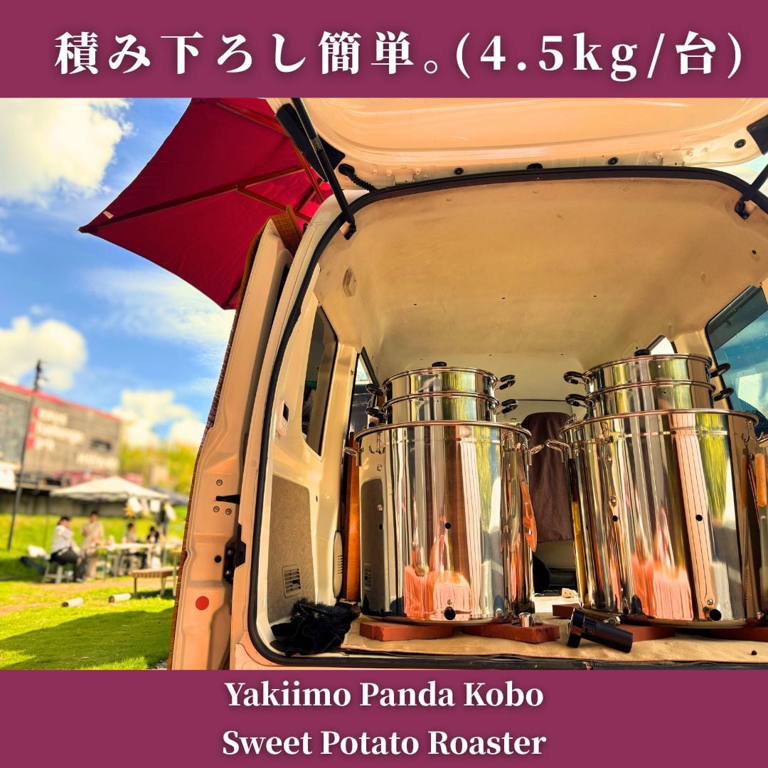 2台セット割】ステンレス焼き芋機スターターキット✕2 | やきいも