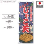 【受注生産】のぼり旗 じゃこ天 Yakusha-e Style 紺 60×180cm 47303