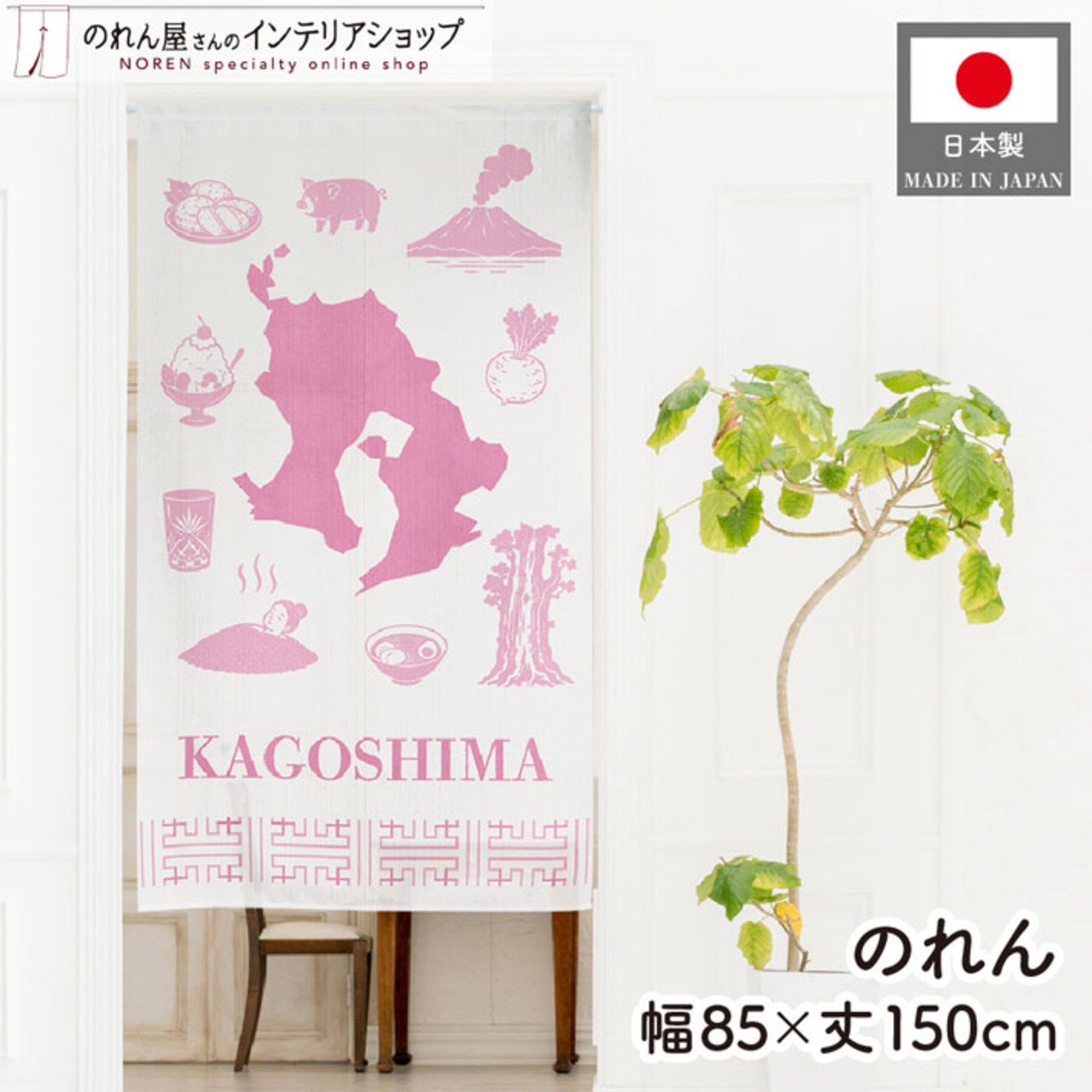 【受注生産】のれん KAGOSHIMA 85×150cm 53742
