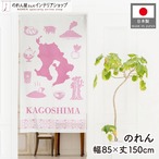 【受注生産】のれん KAGOSHIMA 85×150cm 53742