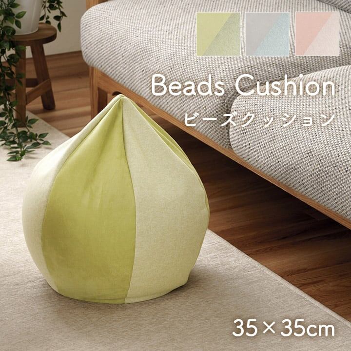 ビーズクッション ポム 円形 ビーズ GN 35X35 35×35cm 日用品 クッション