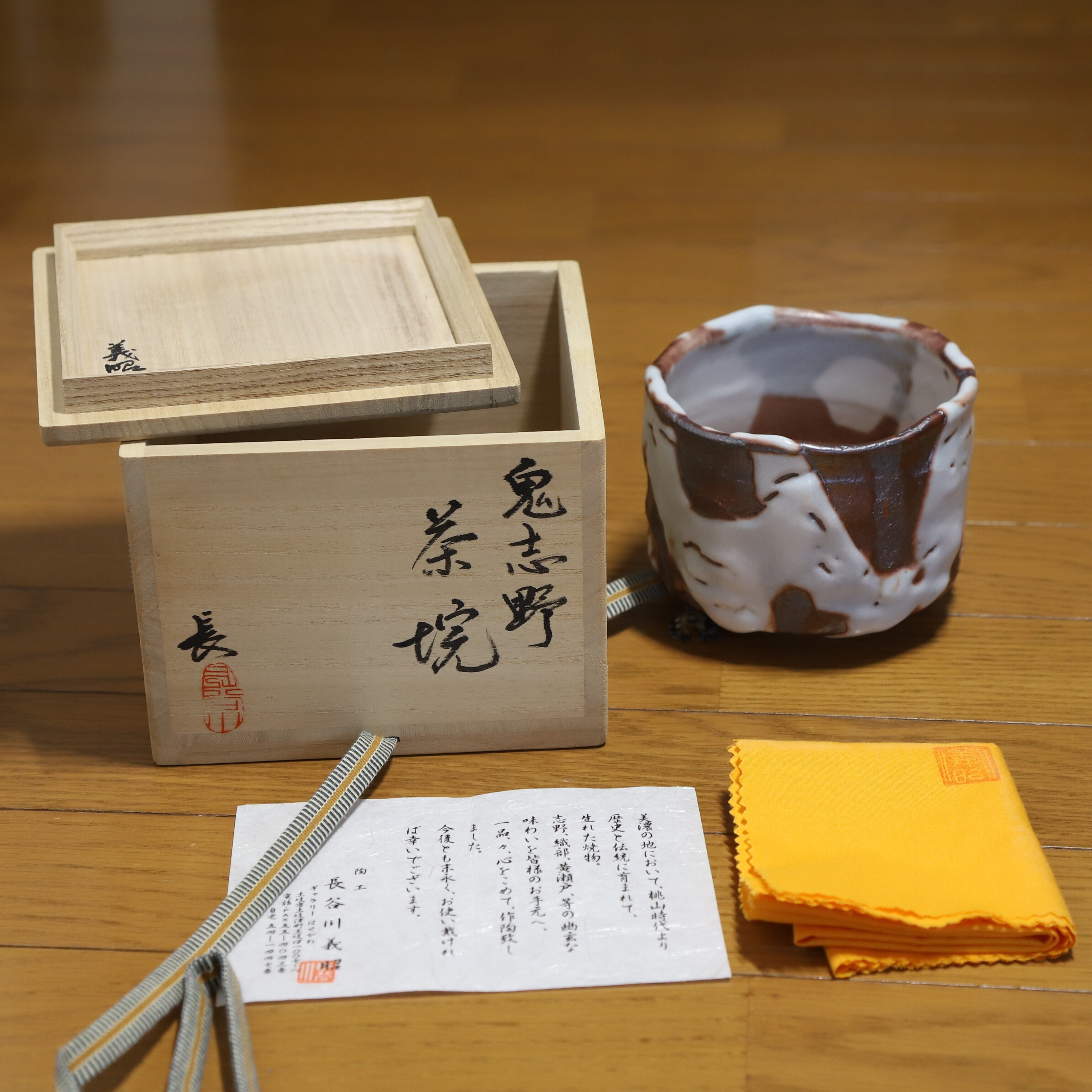 長谷川 義昭 鬼志野 茶碗 Yoshiaki Hasegawa, Onishino tea bowl