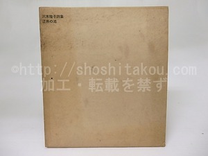 詩集　迂魚の池　献呈署名入　/　沢木隆子　　[18495]