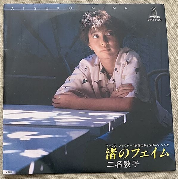 二名敦子 / 渚のフェイム B面シティ・ポップ | soul respect records