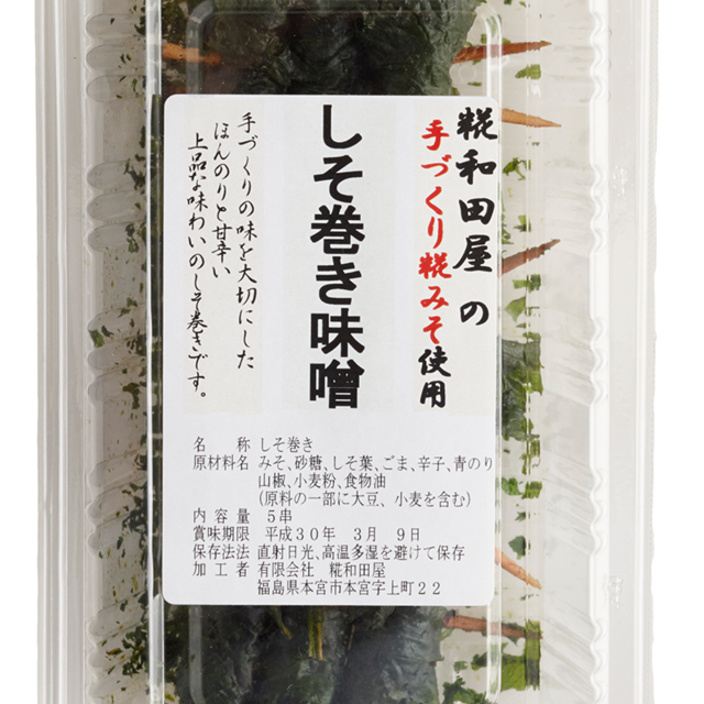 しそ巻き味噌 糀和田屋