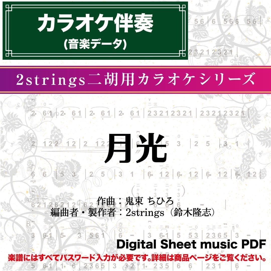 月光/鬼束ちひろ -伴奏音源 〔二胡向け〕 ダウンロード版 | 二胡姫
