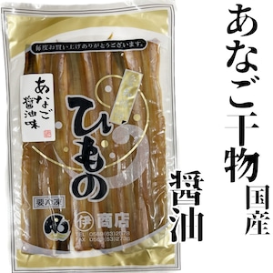 あなごひもの【醤油味】国産
