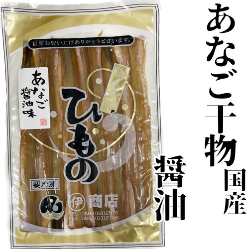 あなごひもの【醤油味】国産