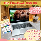 最高峰i7/HP EliteBook 830 G5/ メモリ16GB/i7第8世代/SSD1TB/大人気ノートパソコン