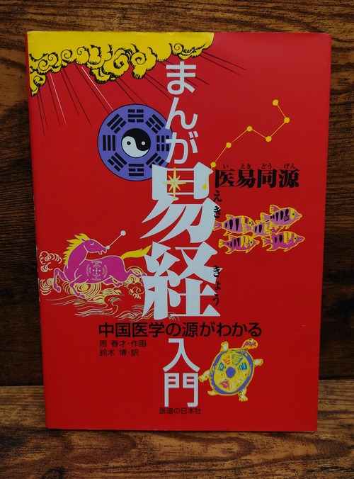 まんが　易経入門～中国医学の源がわかる～