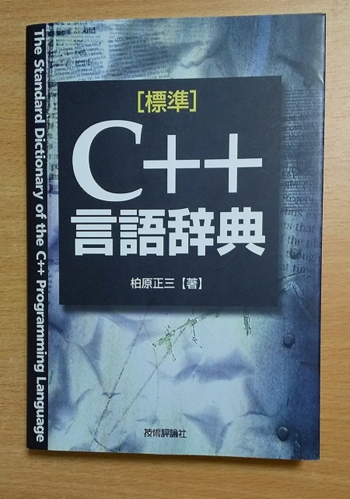 [標準]C++言語辞典 柏原 正三 技術評論社 | 絵本 BooksComfort