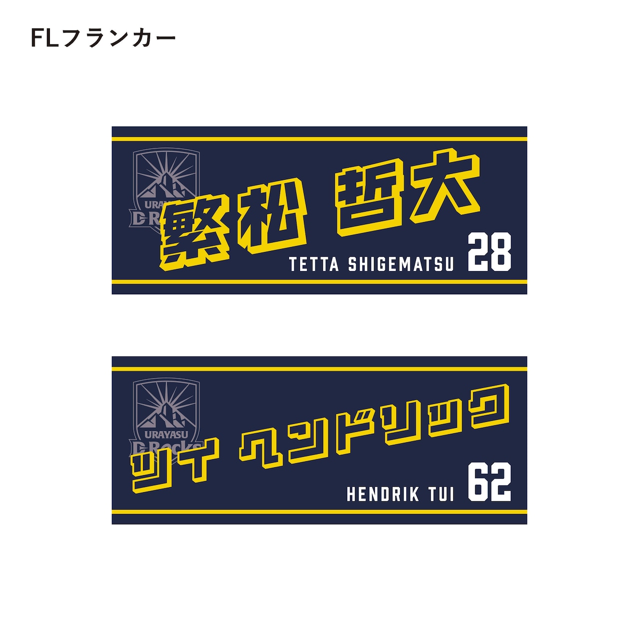 2025-26 選手ネームタオル(FW:PRプロップ/HOフッカー/LOロック/FLフランカー/No.8ナンバーエイト)