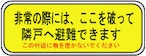 非常の際には、ここを破って隣戸へ避難できます   PS01