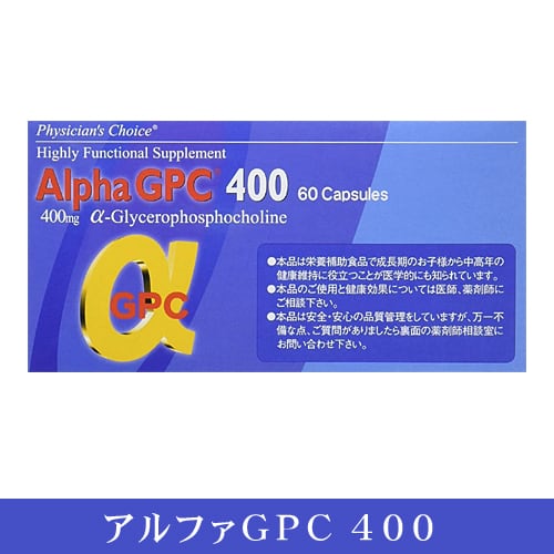 国内正規品 アルファGPC400(α-GPC) 60カプセル☆３個セット