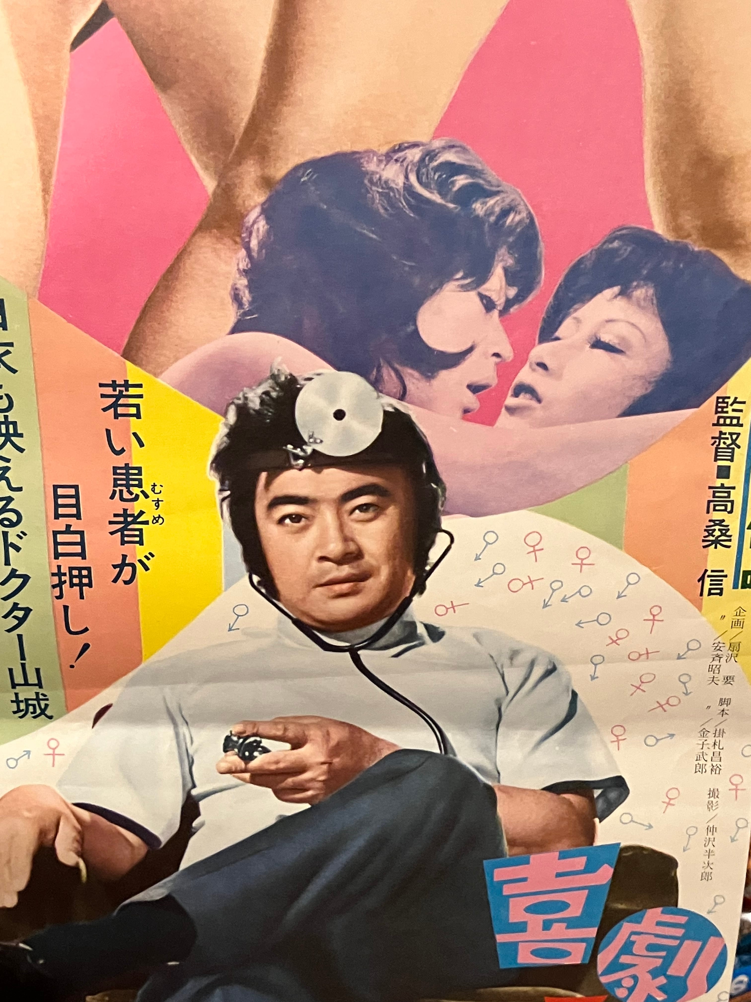 山城新伍C調全開! 72年｢喜劇 … 攻防戦｣書けないタイトル､ポップなエロ