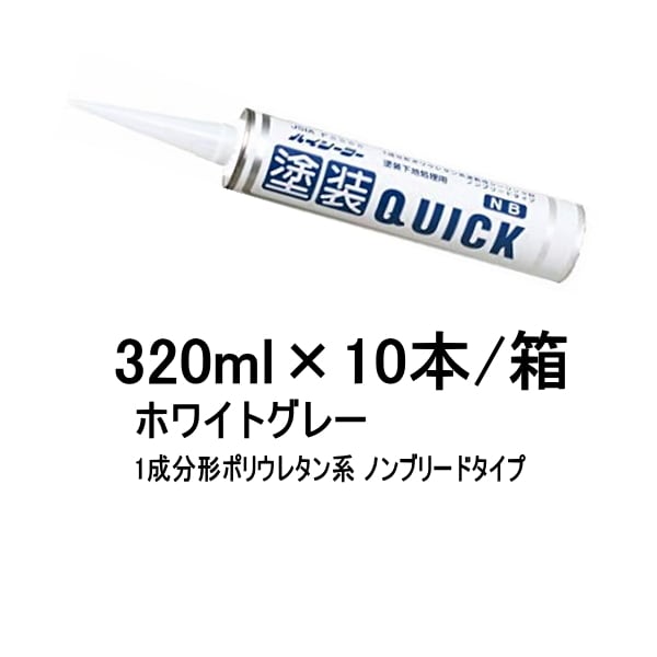 日本最大級の品揃え 塗装QUICK クイック NB ホワイトグレー 320ml 10本箱 1成分形ポリウレタン系 速乾性シーリング材 コーキング  シーリング 東郊産業