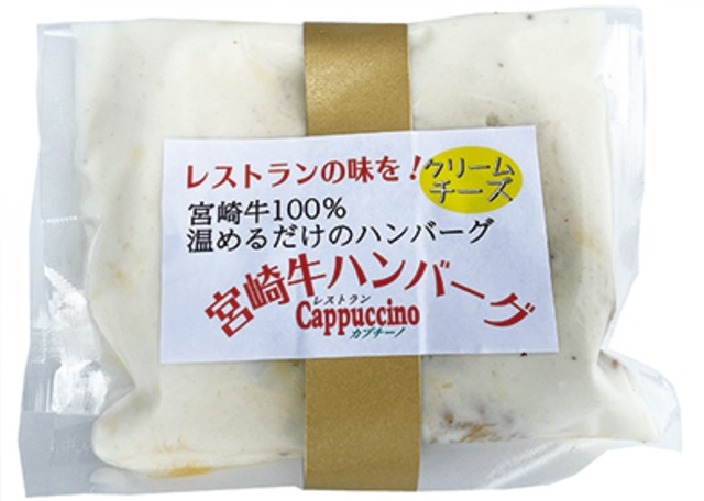 宮崎牛ハンバーグ・クリームチーズ