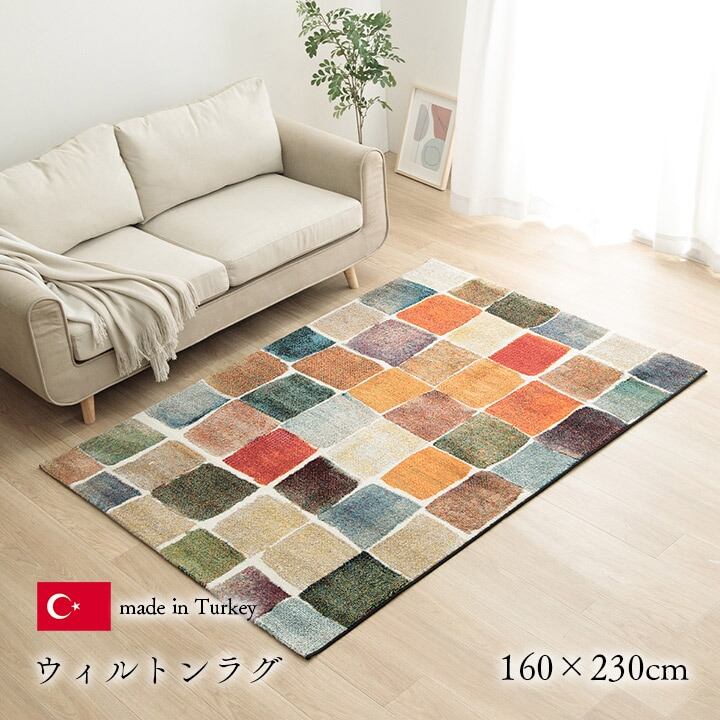 【期間限定10%OFF】ウィルトン織 ラグ カーペット カラフル 抗菌防臭 消臭効果 長方形 リビング用 約160×230cm