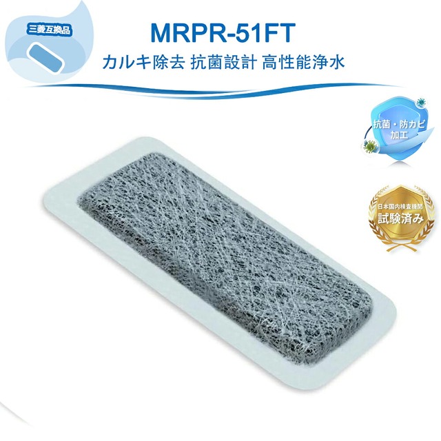 MRPR-51FT 冷蔵庫 三菱互換 冷蔵庫製氷機フィルター 浄水フィルター カートリッジ 冷蔵庫自動製氷用浄水フィルター MRPR51FT M20KY6526/M20CM4526/M20KY6526/M20CM4526対応 1枚入り 互換