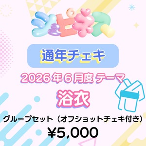 【シュピネス】コスチェキ（6月テーマ：浴衣）/　グループセット