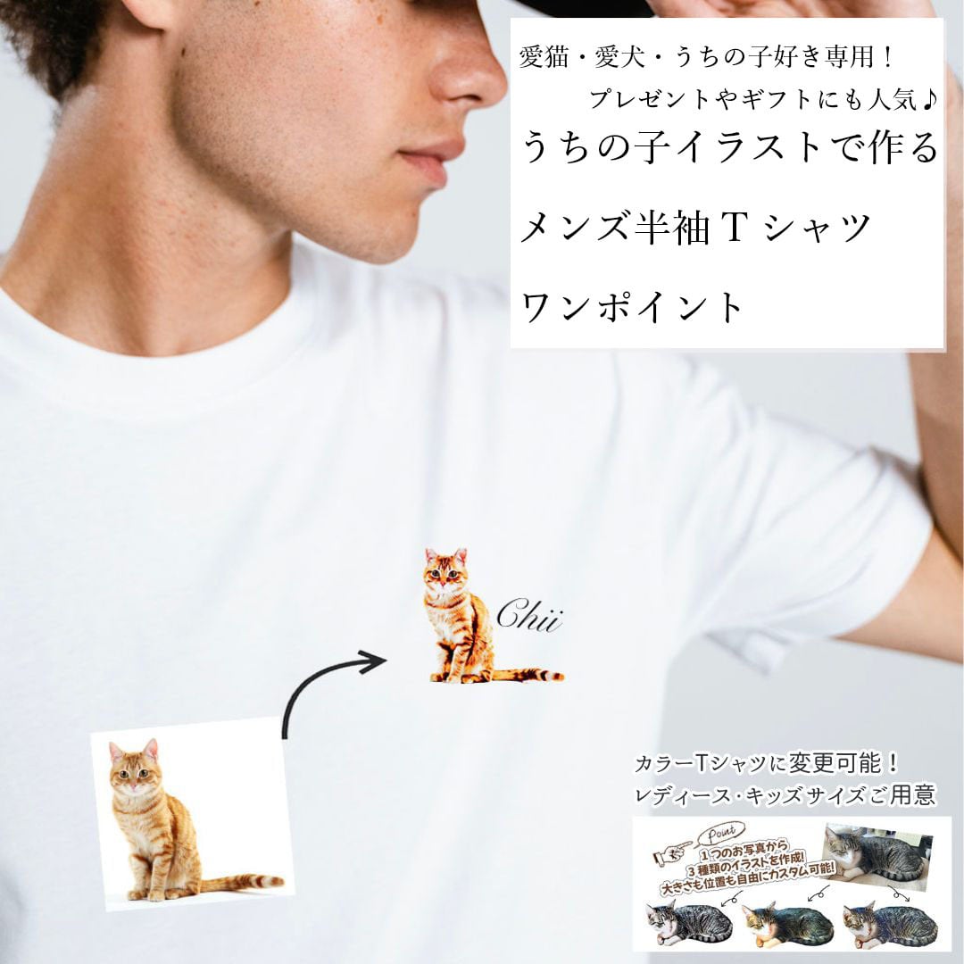 うちの子半袖ワンポイントイラストTシャツ/ 猫好き・犬好き・うちの子