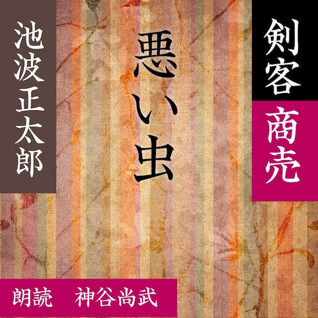 ［ 朗読 CD ］悪い虫 剣客商売より  ［著者：池波 正太郎]  ［朗読：神谷尚武］ 【CD1枚】 全文朗読 送料無料 文豪 オーディオブック AudioBook