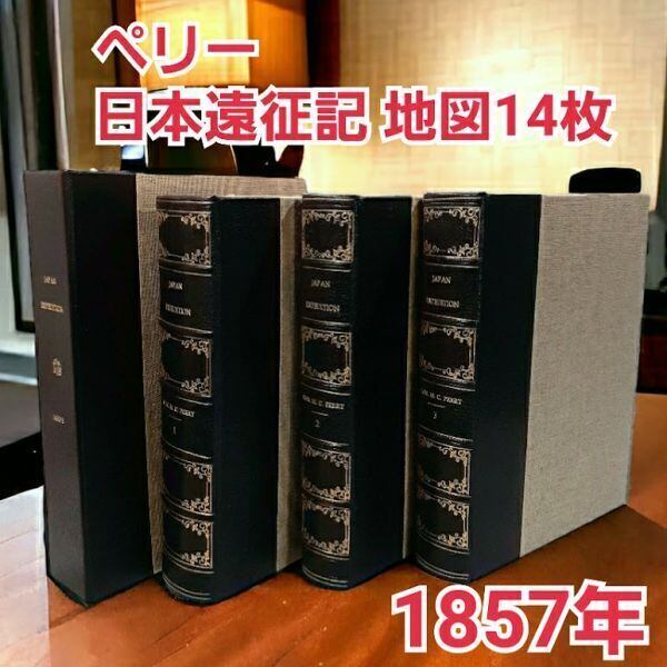 ペリー艦隊 日本遠征記 付属 地図 航路図 14枚完全版 1857年 ペリー艦隊 日本遠征記 付属 地図 航路図 14枚完全版 1857年