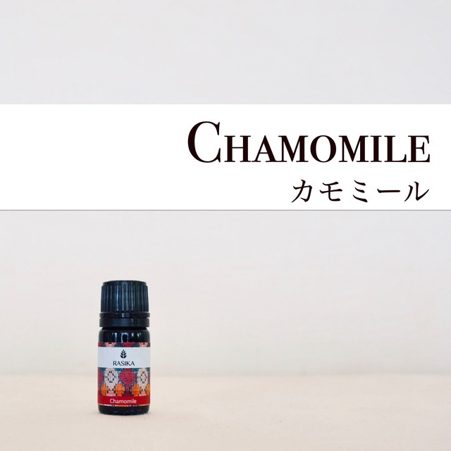 Chamomile [カモミール] 5ml