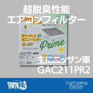 グリーンエアコンフィルター・プライムプラス・GAC211PR2・ノート・ラディオなど