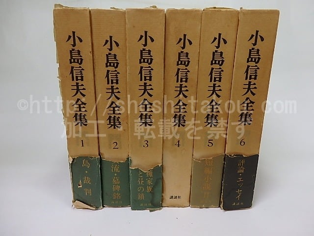 小島信夫全集　全6巻揃　/　小島信夫　　[18410]