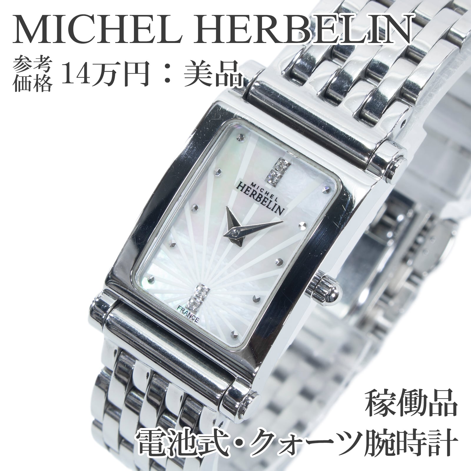 稼働品 送料無料 ミッシェルエルブラン 腕時計 クォーツ レディース アンタレス レクタンギュラー 白 パールシェル文字盤 天然ダイヤ X658