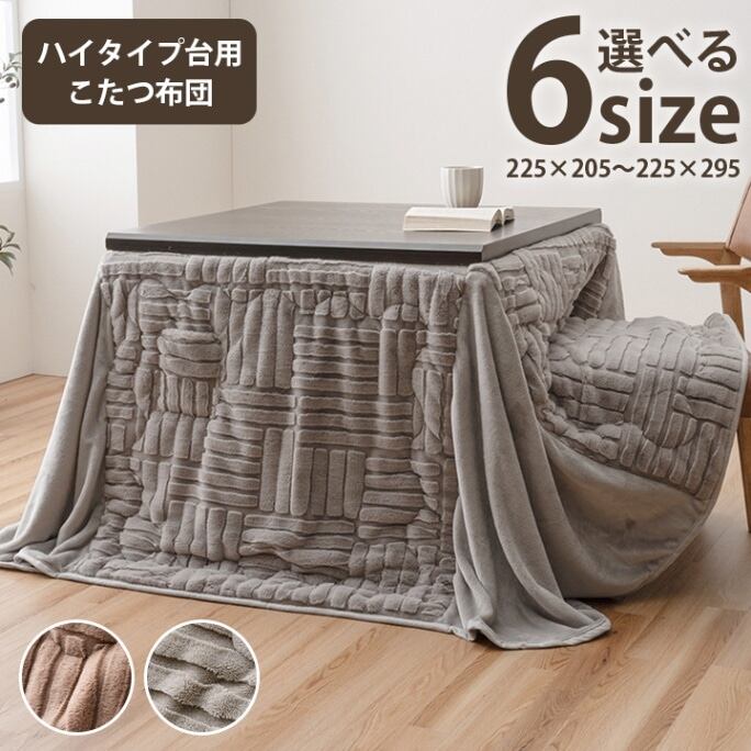 こたつ布団 ハイタイプ 洗える おしゃれ 洗濯 シンプル フェイクファー グレー 約225×265cm