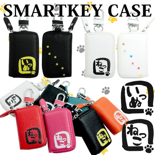 本革 スマートキーケース いっぬ・ねっこ カラフルシリーズ  スマートキーカバー 箱入り プレゼント 本格レザー いぬ 犬 イヌ 猫 ネコ ねこ キャット ドッグ スマートキーケース キーケース スマートキー 