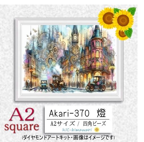 【国内製造】A2サイズ四角オーロラビーズ3色入   akari-370 ダイヤモンドアート