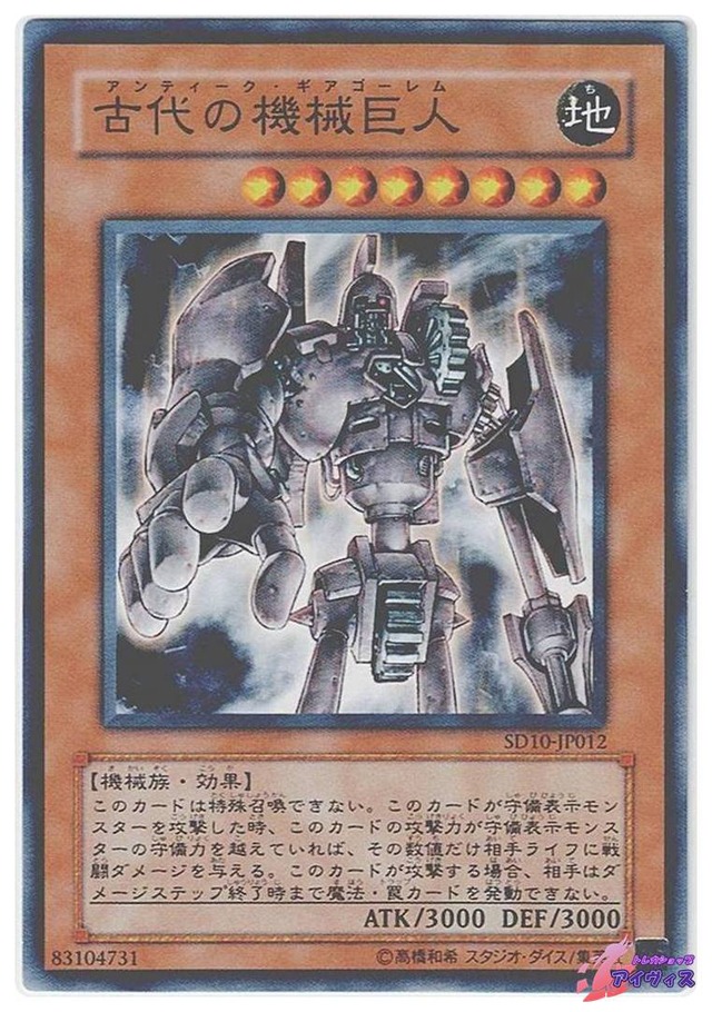 古代の機械巨人　[ノーマル] [ランクB] [SD10-JP012] [遊戯王]