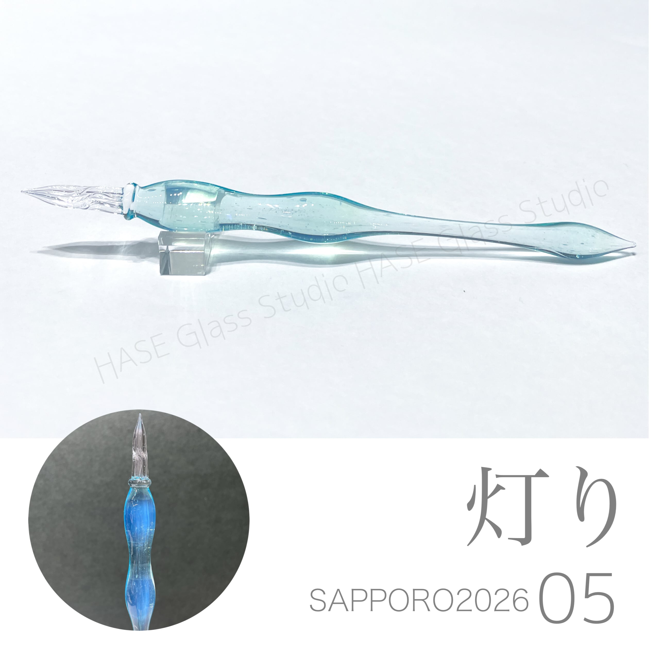 ガラスペン | HASE硝子工房