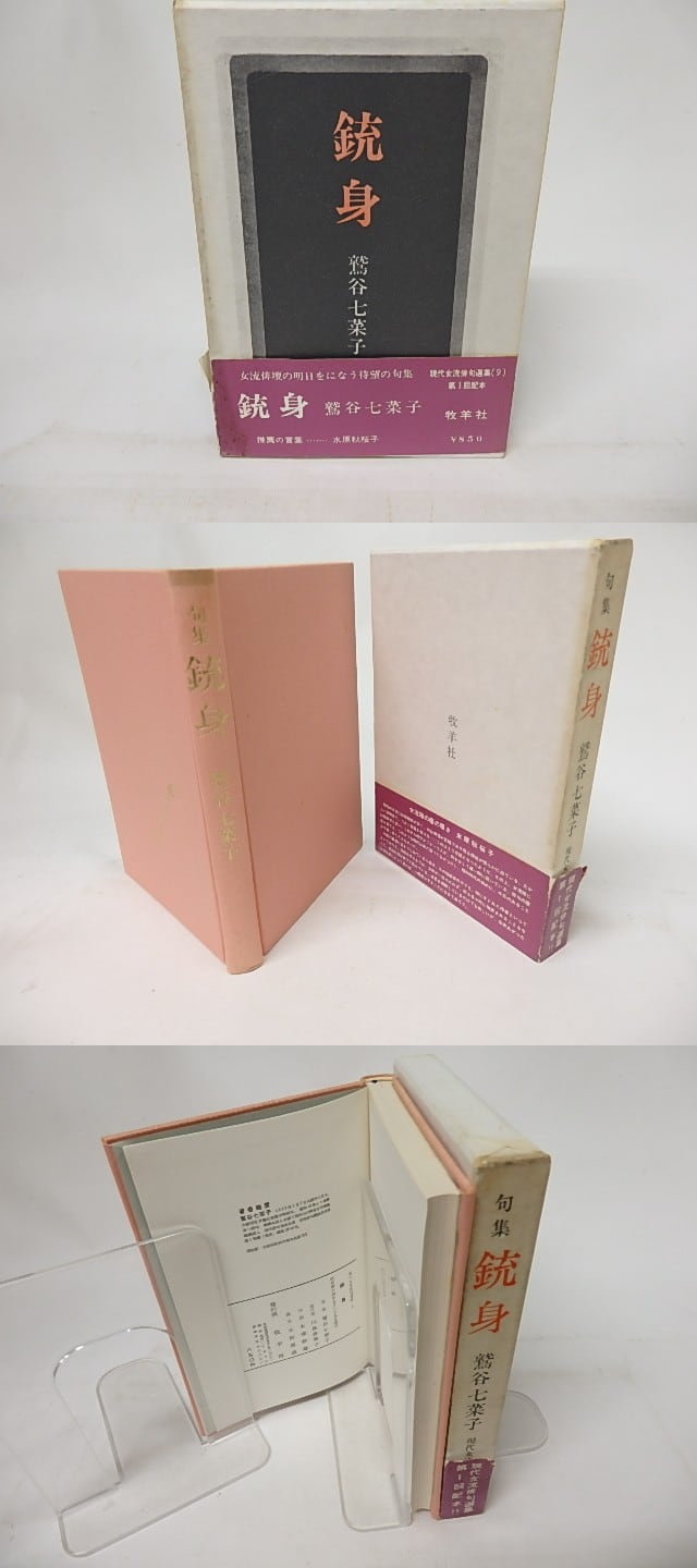 鷲谷七菜子全句集 鷲谷七菜子全句集/南風俳句会編