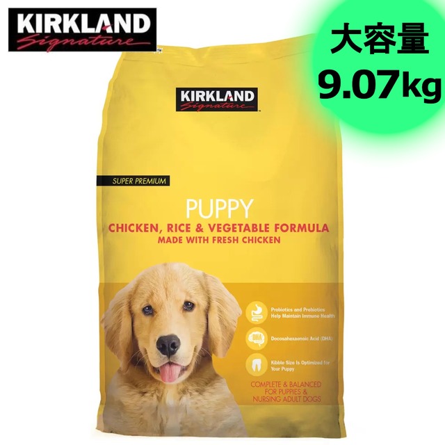 カークランドシグネチャー スーパープレミアムドッグフード 子犬用 9.07kg チキンライスベジタブル 9kg 大容量 パピー 原材料にこだわった安心安全ごはん コストコ 直送品