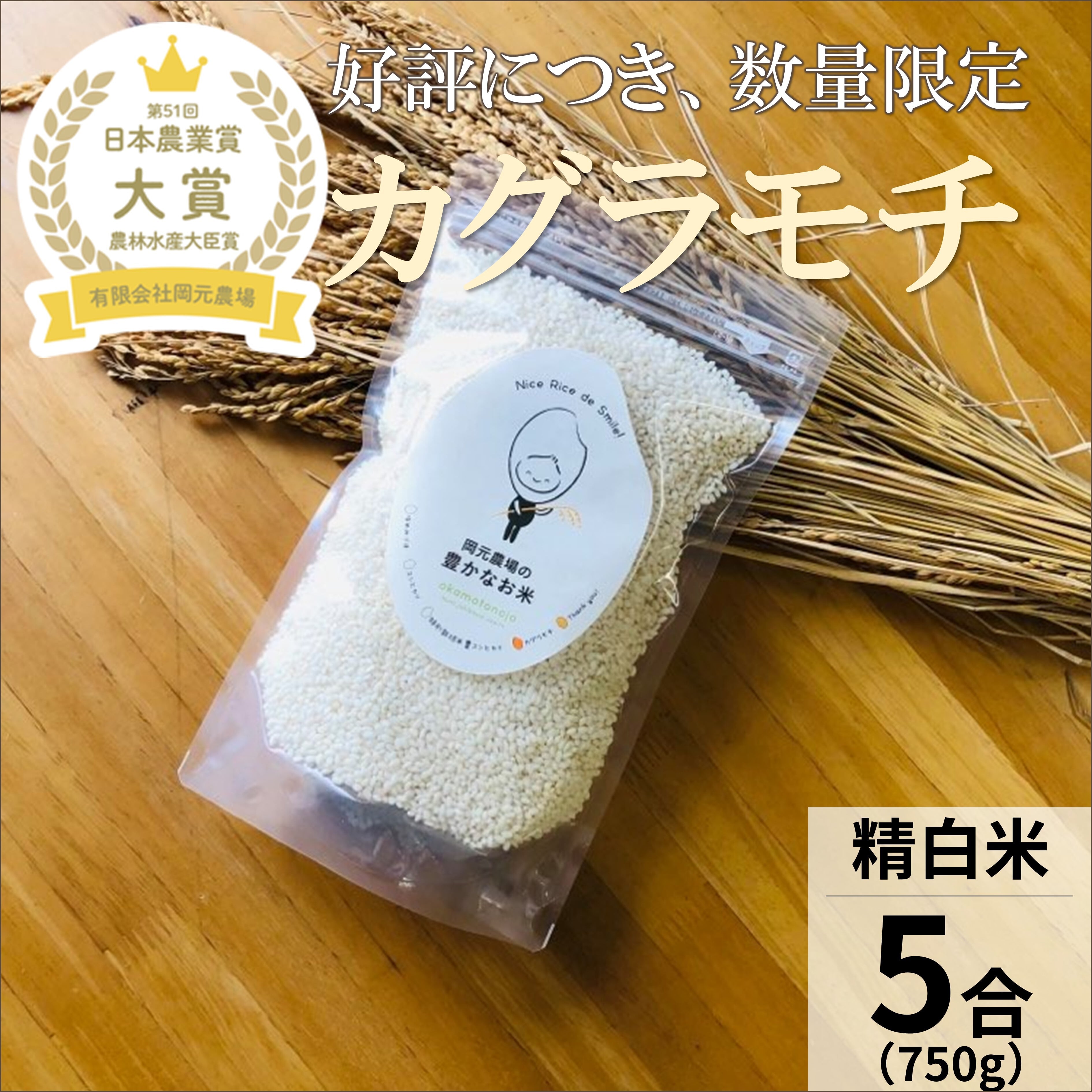 もち米（カグラモチ）５合(750g)精白米 | 【公式オンラインショップ